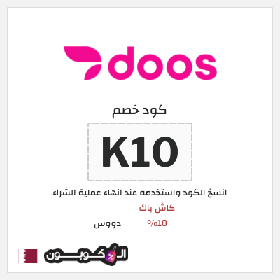 كوبون خصم دووس (K10) كود خصم دووس 2026