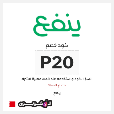 كوبون خصم ينفع (P20) خصم 60%