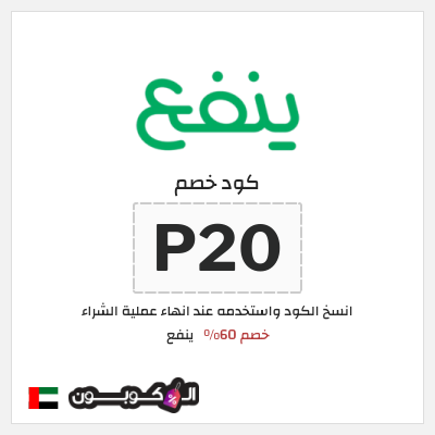 كوبون خصم ينفع (P20) خصم 60%