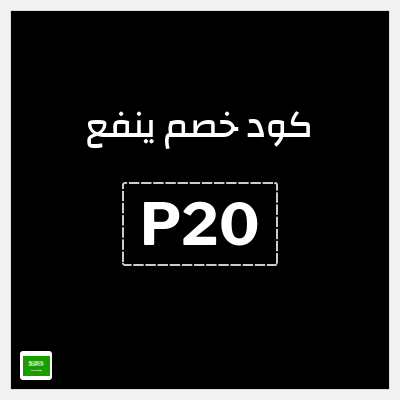 كوبون خصم ينفع (P20) خصم 60%