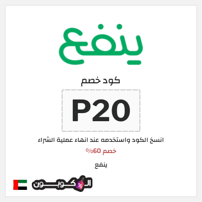 كوبون خصم ينفع (P20) خصم 60%