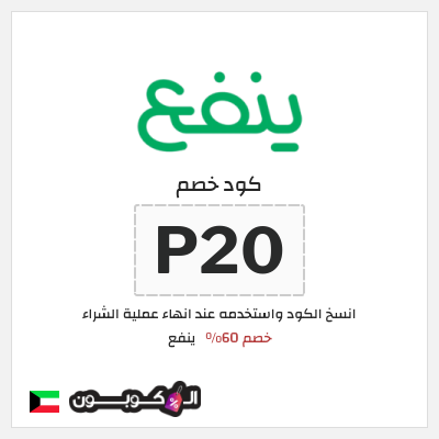 كوبون خصم ينفع (P20) خصم 60%