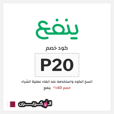 كوبون خصم ينفع (P20) خصم 60%