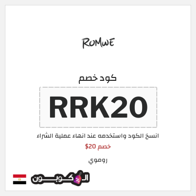 كوبون خصم روموي (RRK20) خصم 20$