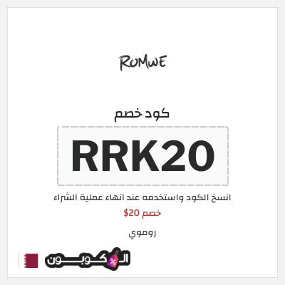 كوبون خصم روموي (RRK20) خصم 20$
