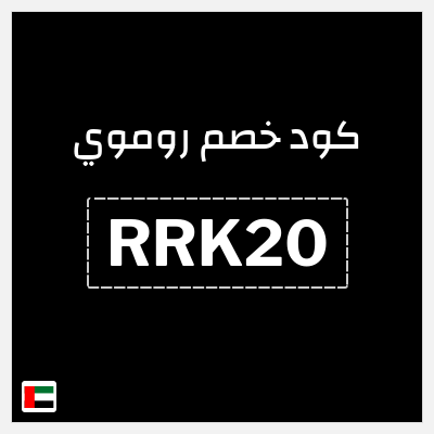 كوبون خصم روموي (RRK20) خصم 20$