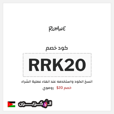 كوبون خصم روموي (RRK20) خصم 20$