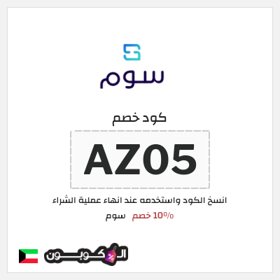 كود كوبون خصم سوم 10% خصم