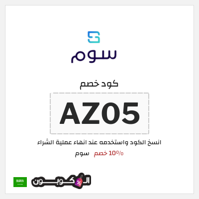 كوبون خصم سوم (AZ05) 10% خصم