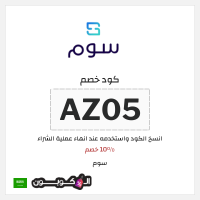 كوبون خصم سوم (AZ05) 10% خصم