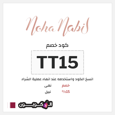 كود كوبون خصم  نهى نبيل خصم 15%