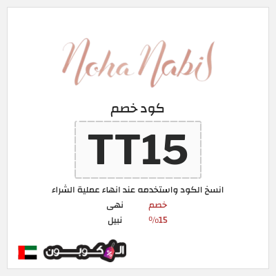 كوبون خصم نهى نبيل (TT15) خصم 15%