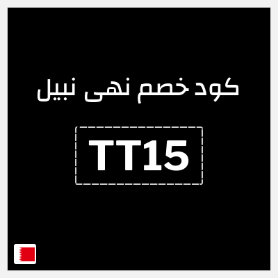 كوبون خصم نهى نبيل (TT15) خصم 15%