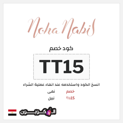 كوبون خصم نهى نبيل (TT15) خصم 15%