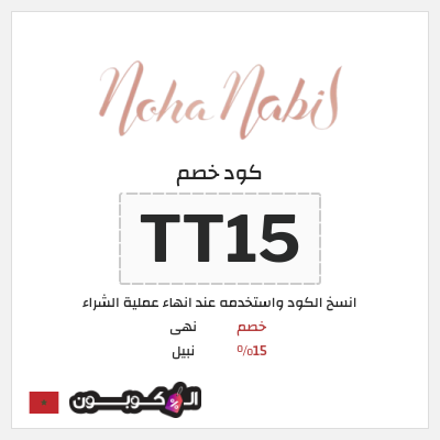 كوبون خصم نهى نبيل (TT15) خصم 15%