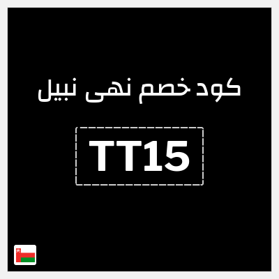 كوبون خصم  نهى نبيل (TT15) خصم 15%