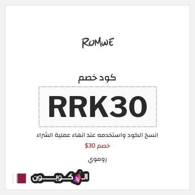 كوبون خصم روموي (RRK30) خصم 30$