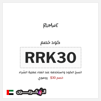 كوبون خصم روموي (RRK30) خصم 30$