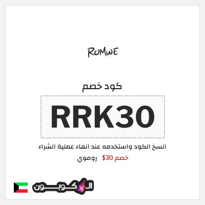 كوبون خصم روموي (RRK30) خصم 30$