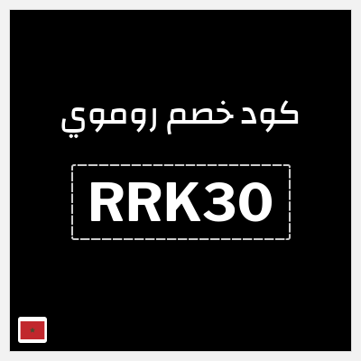 كوبون خصم روموي (RRK30) خصم 30$