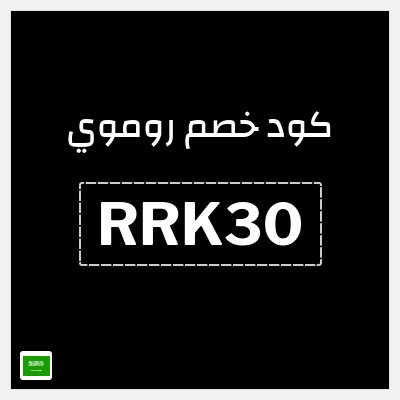 كوبون خصم روموي (RRK30) خصم 30$