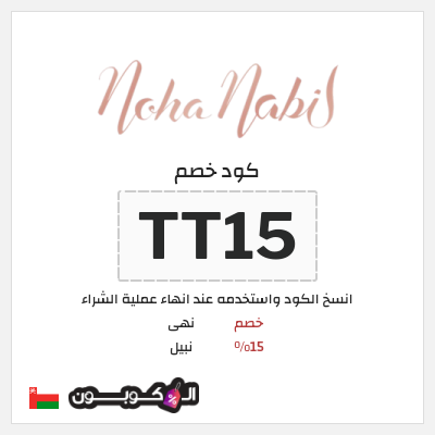كوبون خصم  نهى نبيل (TT15) خصم 15%