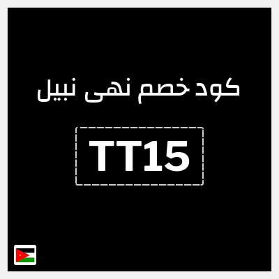كوبون خصم نهى نبيل (TT15) خصم 15%