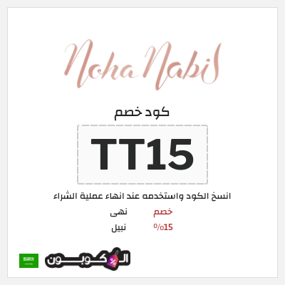 كوبون خصم نهى نبيل (TT15) خصم 15%