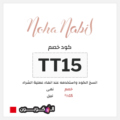 كوبون خصم  نهى نبيل (TT15) خصم 15%