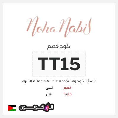 كوبون خصم  نهى نبيل (TT15) خصم 15%