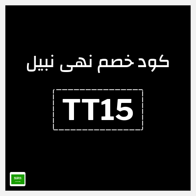 كوبون خصم  نهى نبيل (TT15) خصم 15%