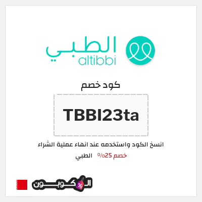 كود كوبون خصم الطبي خصم 25%