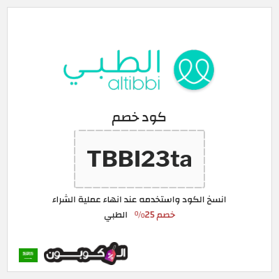 كود كوبون خصم الطبي خصم 25%