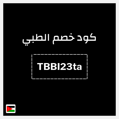 كود كوبون خصم الطبي خصم 25%
