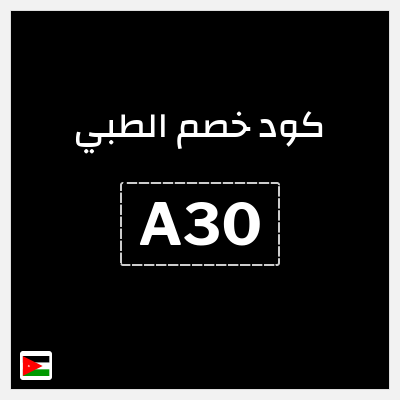 كود كوبون خصم الطبي خصم 15%