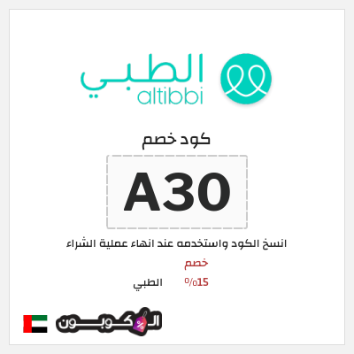 كود كوبون خصم الطبي كوبونات خصم حصرية 15%