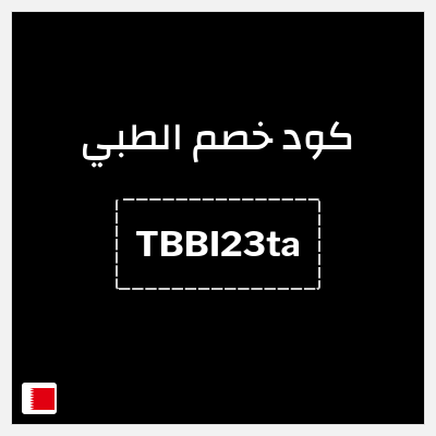 كوبون خصم الطبي (TBBI23ta) خصم 25%