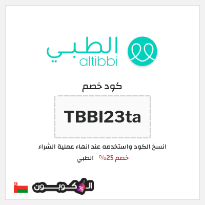 كوبون خصم الطبي (TBBI23ta) خصم 25%