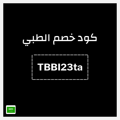 كوبون خصم الطبي (TBBI23ta) خصم 25%