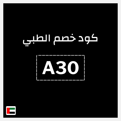 كوبون خصم الطبي (A30) خصم 15%