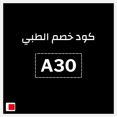 كوبون خصم الطبي (A30) خصم 15%