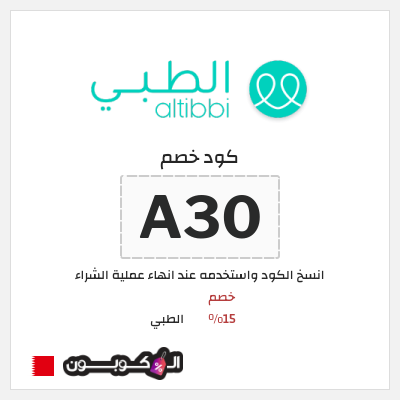 كوبون خصم الطبي (A30) خصم 15%