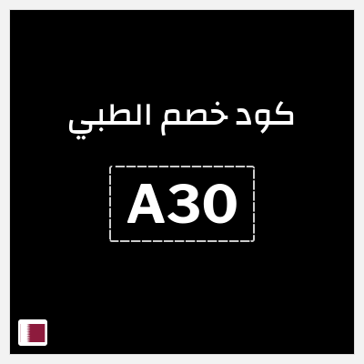 كوبون خصم الطبي (A30) كود خصم الطبي 2026 | باقة وقاية بلس