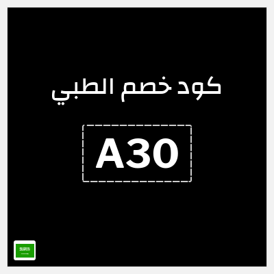 كوبون خصم الطبي (A30) كود خصم الطبي 2026 | باقة وقاية بلس