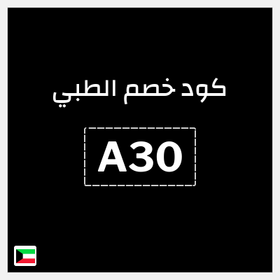 كوبون خصم الطبي (A30) خصم 15%