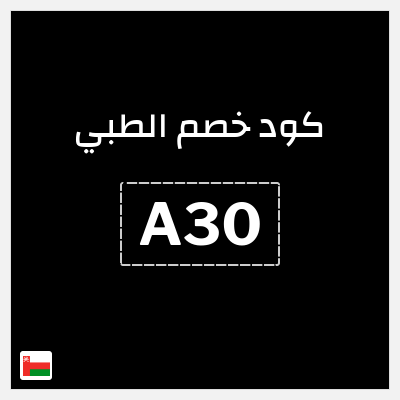 كوبون خصم الطبي (A30) كود خصم الطبي 2026 | باقة وقاية بلس