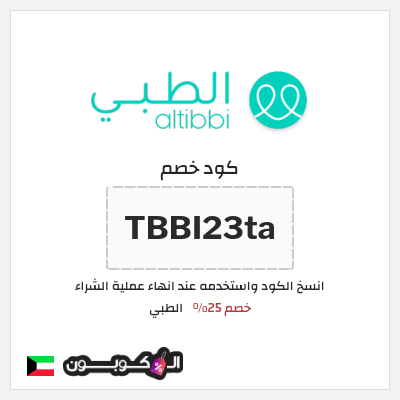 كوبون خصم الطبي (TBBI23ta) خصم 25%