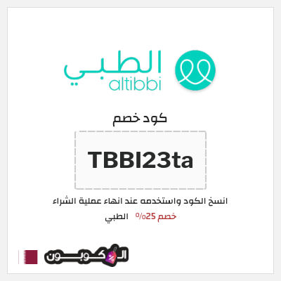 كوبون خصم الطبي (TBBI23ta) خصم 25%