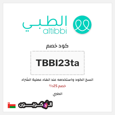 كوبون خصم الطبي (TBBI23ta) خصم 25%