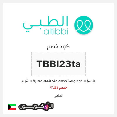 كوبون خصم الطبي (TBBI23ta) خصم 25%